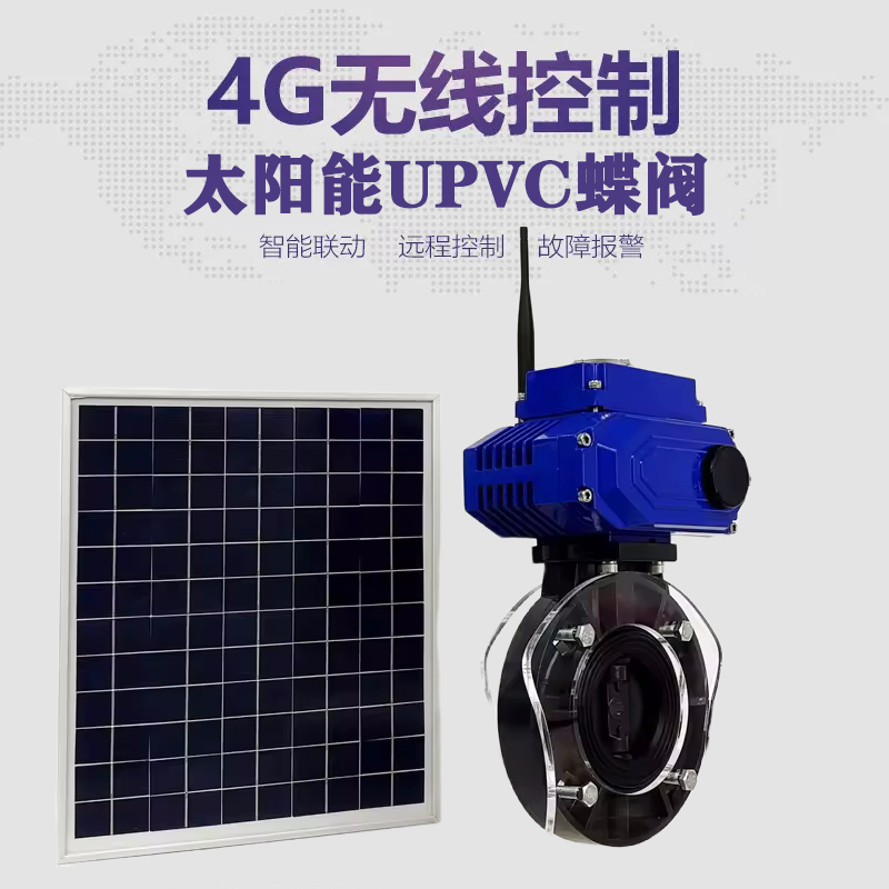 炎陵皓久 无线太阳能远程控制蝶阀 光伏板发电 精准控制 开关迅速 农田灌溉